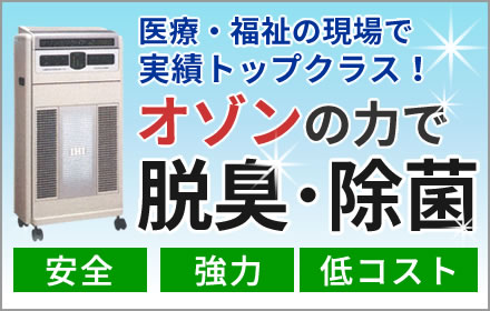 オゾン発生機器・脱臭機｜高知の納入事例を紹介 | 株式会社オーエス